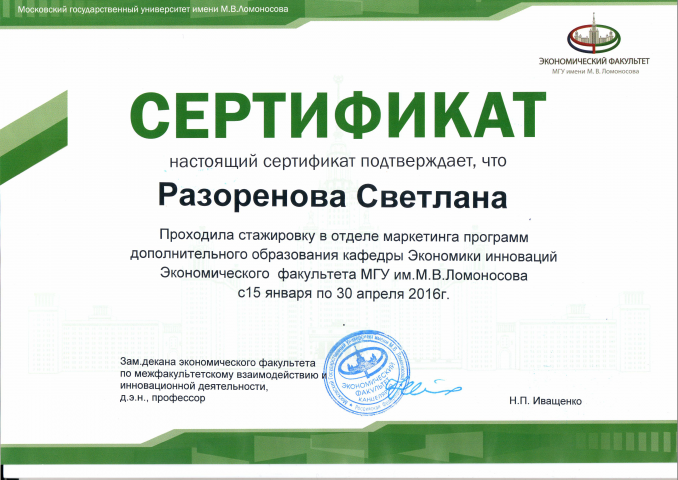 Сертификат МГУ