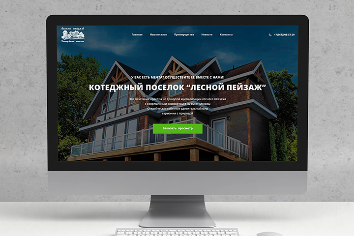 Landing Page КП "Лесной пейзаж"