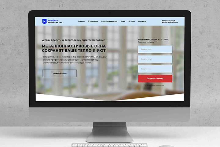 Landing Page пластиковые окна "Комфорт"