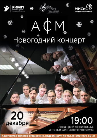 Новогодний концерт "АСМ"