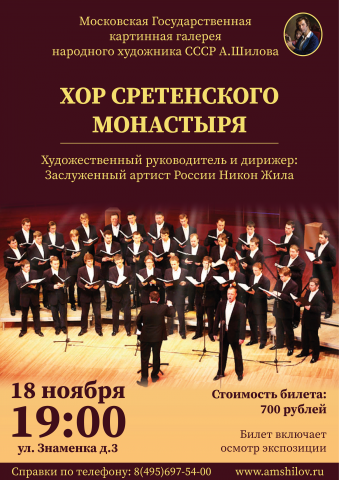 Концерт Хора Сретенского монастыря