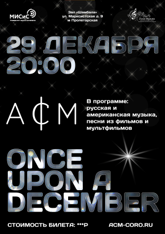 Афиша концерта "Once uon a December"