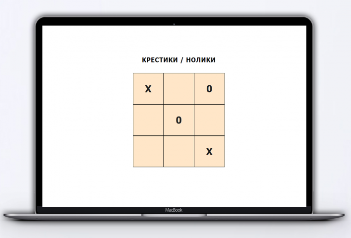 ИГРА КРЕСТИКИ НОЛИКИ