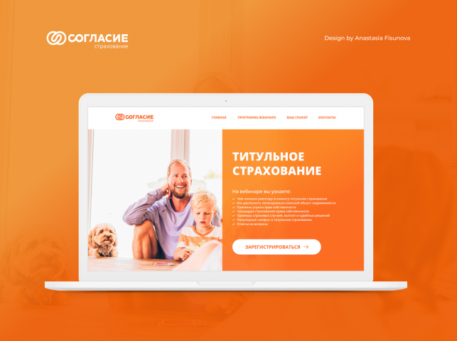 Дизайн Landing Page для вебинара "Титульное страхование"