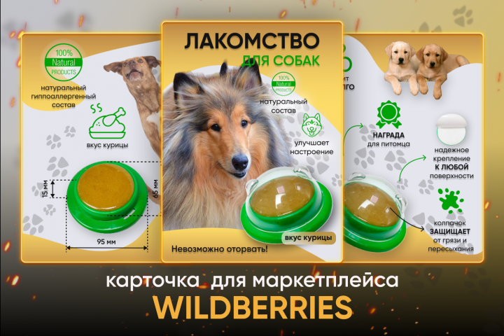 Лакомство для собак