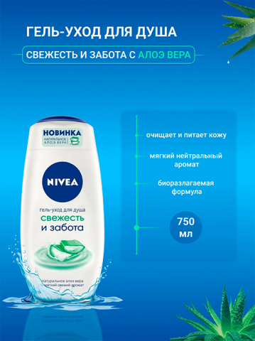 Nivea - гель для душа