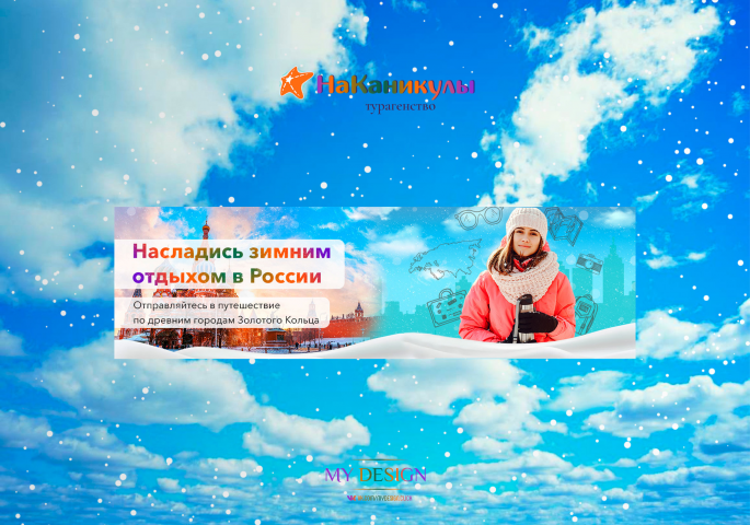 Баннер для турагенства "НаКаникулы"