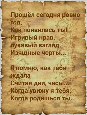 Твой первый День Рождения!