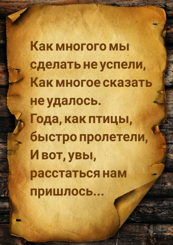 Эпитафия