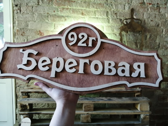 Макет таблички на дом лазерная резка