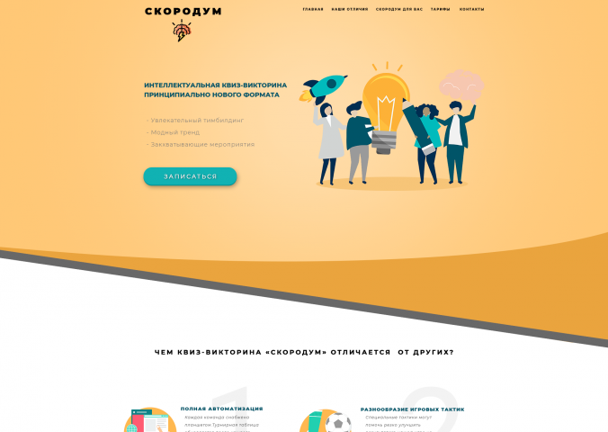 Участие в дизайн-баттле Landing Page для Скородум