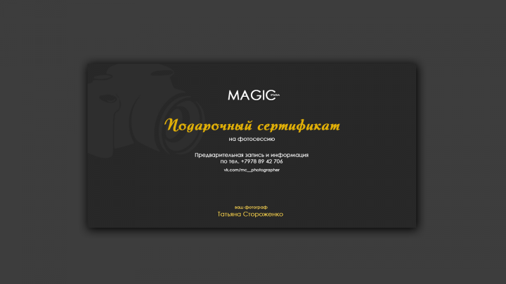 подарочный сертификат для фото-студии Magic