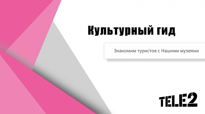 Оформление презентации проекта для теле 2