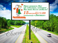 Билборд приглашение на свадьбу