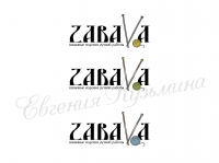 Забава