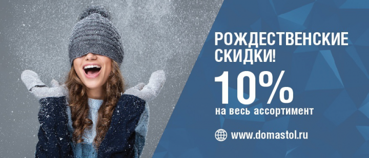 Рожественские скидки