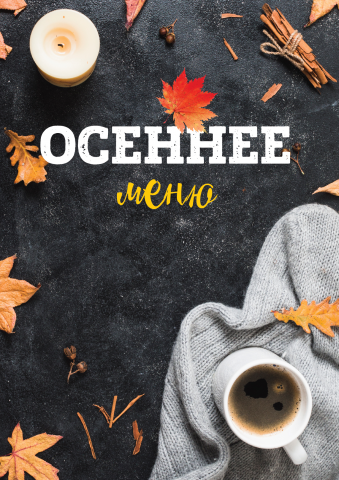 Осенеее меню