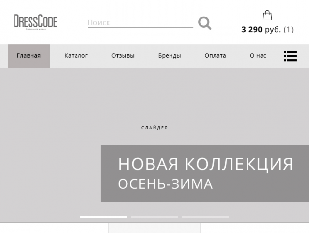 Прототип интернет магазина "DressCode"