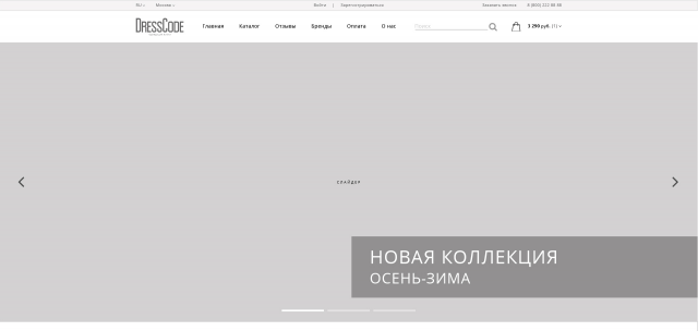 Прототип интернет магазина "DressCode"