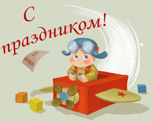 Открытка на 23 февраля
