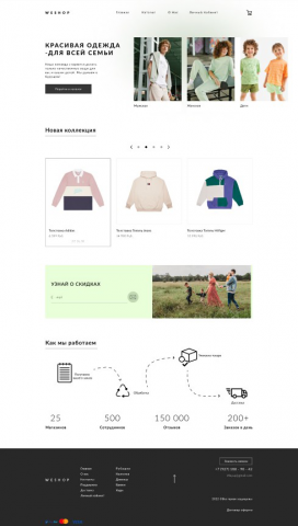 Крутой магазин одежды для всей семьи Weshop