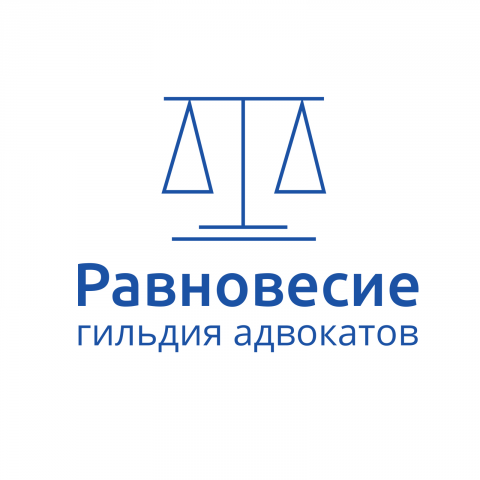 Равновесие