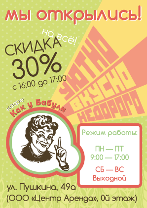 Флаер в столовую