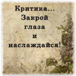 Критика... Закрой глаза и наслаждайся!