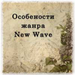 Особенности жанра New Wave