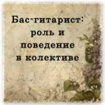 Бас-гитарист: роль в коллективе