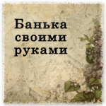 Что нужно знать о строительстве бани?