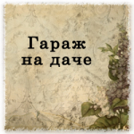 Гараж на даче - цитадель мужских мечтаний!