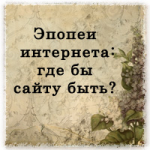 Жилищно-коммунальные эпопеи Интернета, или Где разместить сайт?