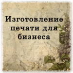 Печать для вашего бизнеса: изготовление и регистрация