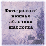Фото-рецепт: яблочная шарлотка!