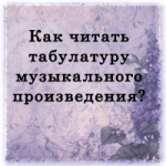 Как читать табулатуры музыкальных произведений?