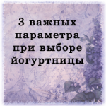 О выборе лучшей йогуртницы: 3 важнейших параметра