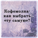 Кофемолка: как выбрать "ту самую"?