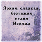 Яркая, сладкая, безумная кухня Италии!