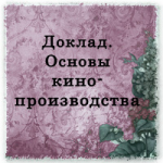 Доклад. "Основы кинопроизводства"