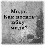 С чем носить миди юбку?