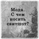 С чем носить свитшот?