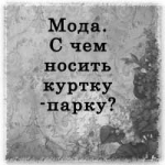 Как носить парку?