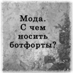 С чем носить ботфорты?