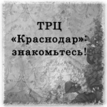 Рерайтинг. ТРЦ "Краснодар"