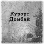 Рерайтинг. Курорт Домбай