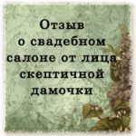 Отзыв о свадебном салоне