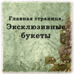 Эксклюзивные букеты: волшебство с доставкой на дом!
