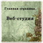 Задумались о создании собственного интернет-проекта?