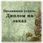 Продающие элементы в тексте. "Диплом на заказ"